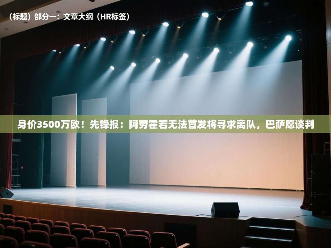 身价3500万欧！先锋报：阿劳霍若无法首发将寻求离队，巴萨愿谈判