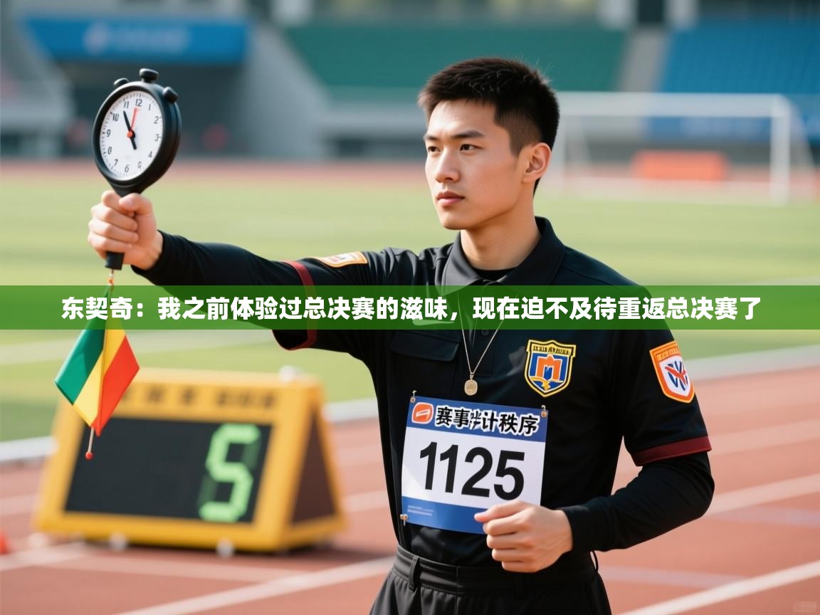 东契奇：我之前体验过总决赛的滋味，现在迫不及待重返总决赛了