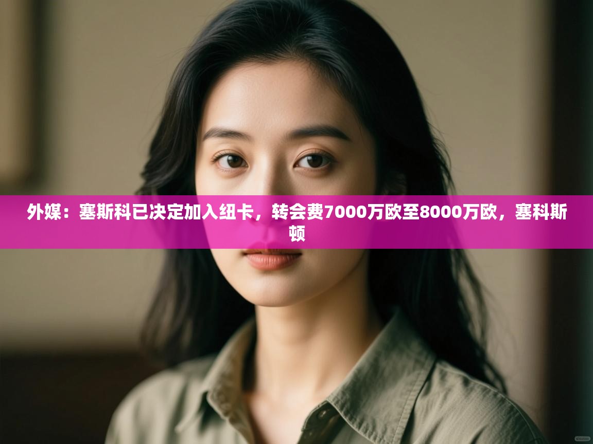 外媒：塞斯科已决定加入纽卡，转会费7000万欧至8000万欧，塞科斯顿