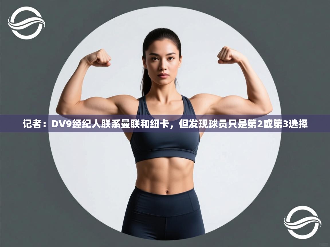 记者:DV9经纪人联系曼联和纽卡,但发现球员只是第2或第3选择 第2张