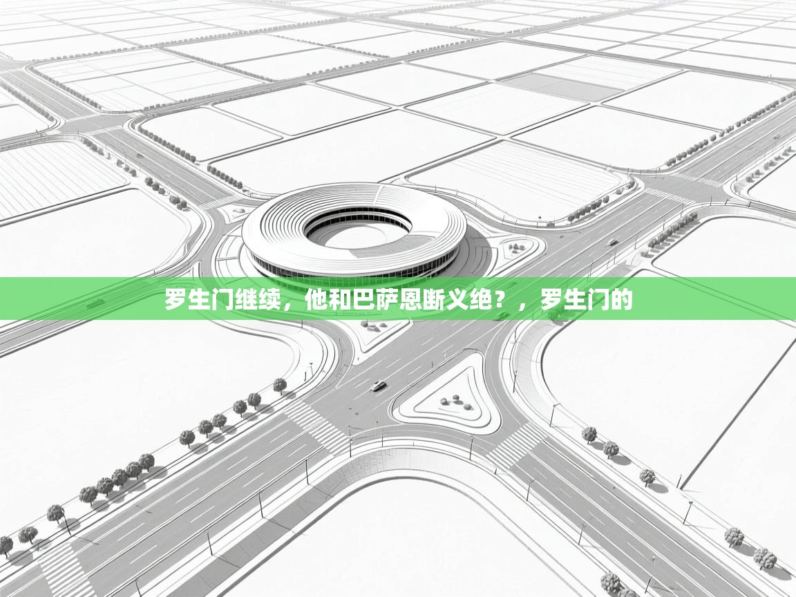 罗生门继续，他和巴萨恩断义绝？，罗生门的