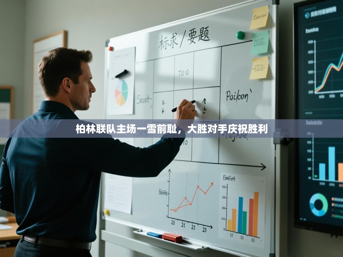 柏林联队主场一雪前耻，大胜对手庆祝胜利  第2张