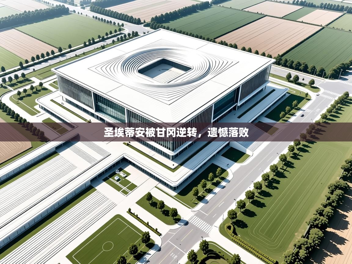 圣埃蒂安被甘冈逆转，遗憾落败