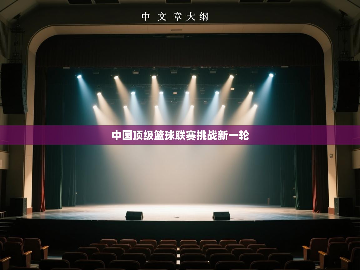 中国顶级篮球联赛挑战新一轮