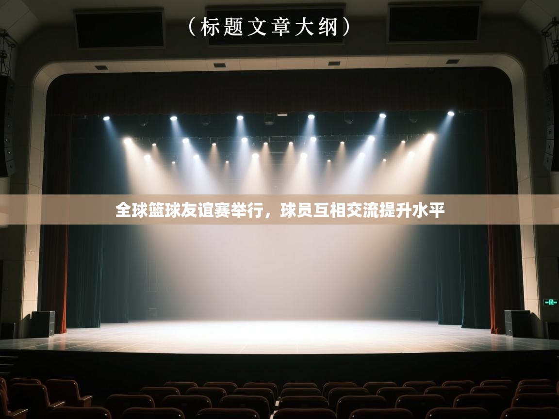 全球篮球友谊赛举行，球员互相交流提升水平