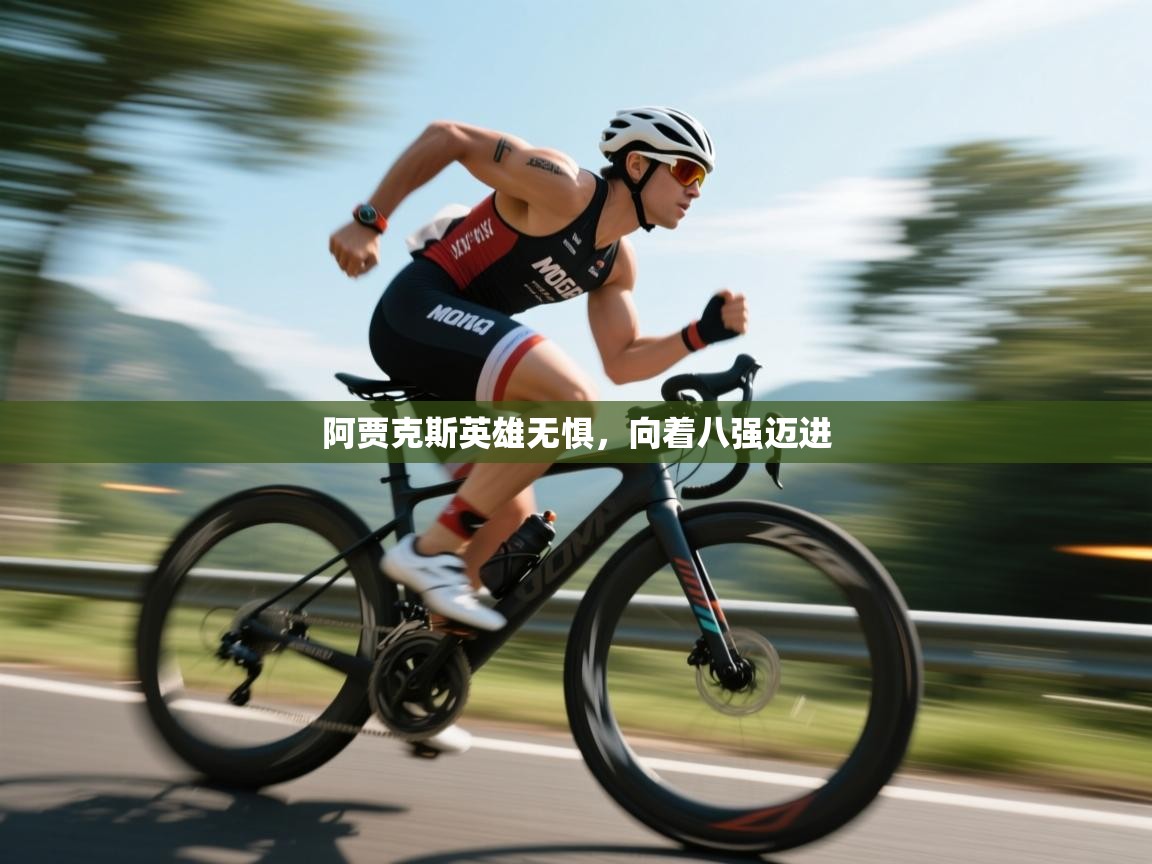 阿贾克斯英雄无惧，向着八强迈进