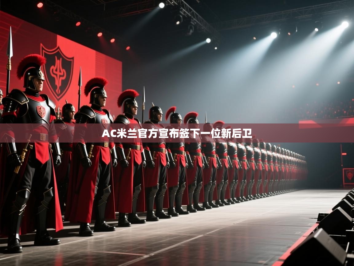 AC米兰官方宣布签下一位新后卫