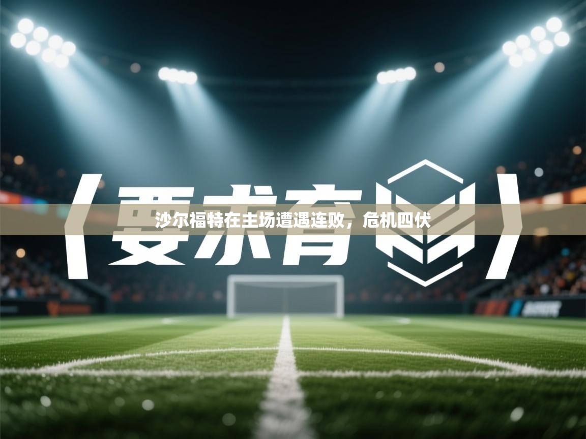 沙尔福特在主场遭遇连败，危机四伏