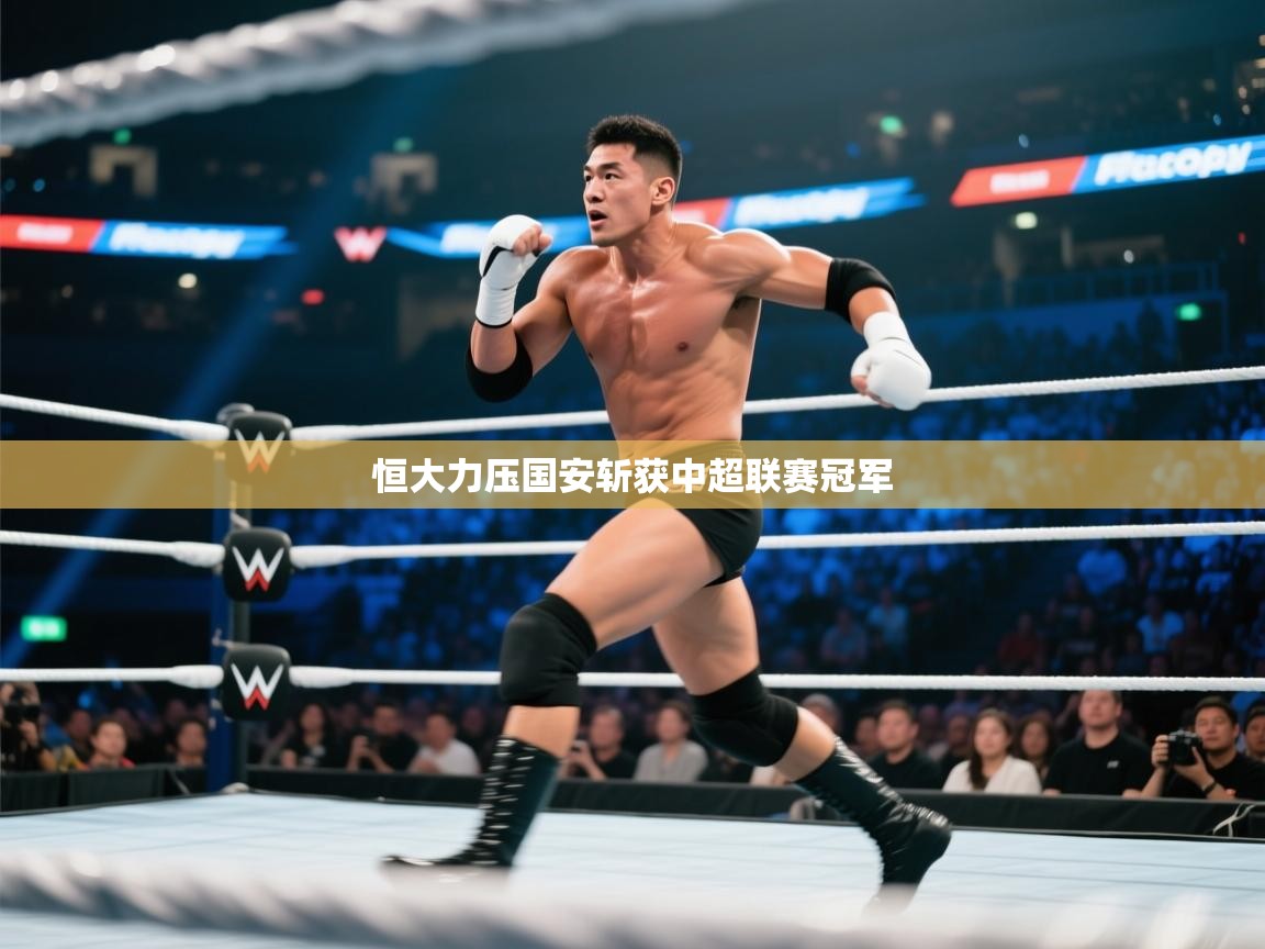 恒大力压国安斩获中超联赛冠军