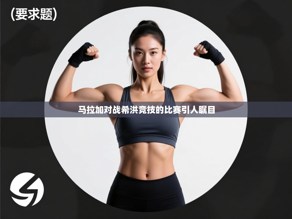 马拉加对战希洪竞技的比赛引人瞩目