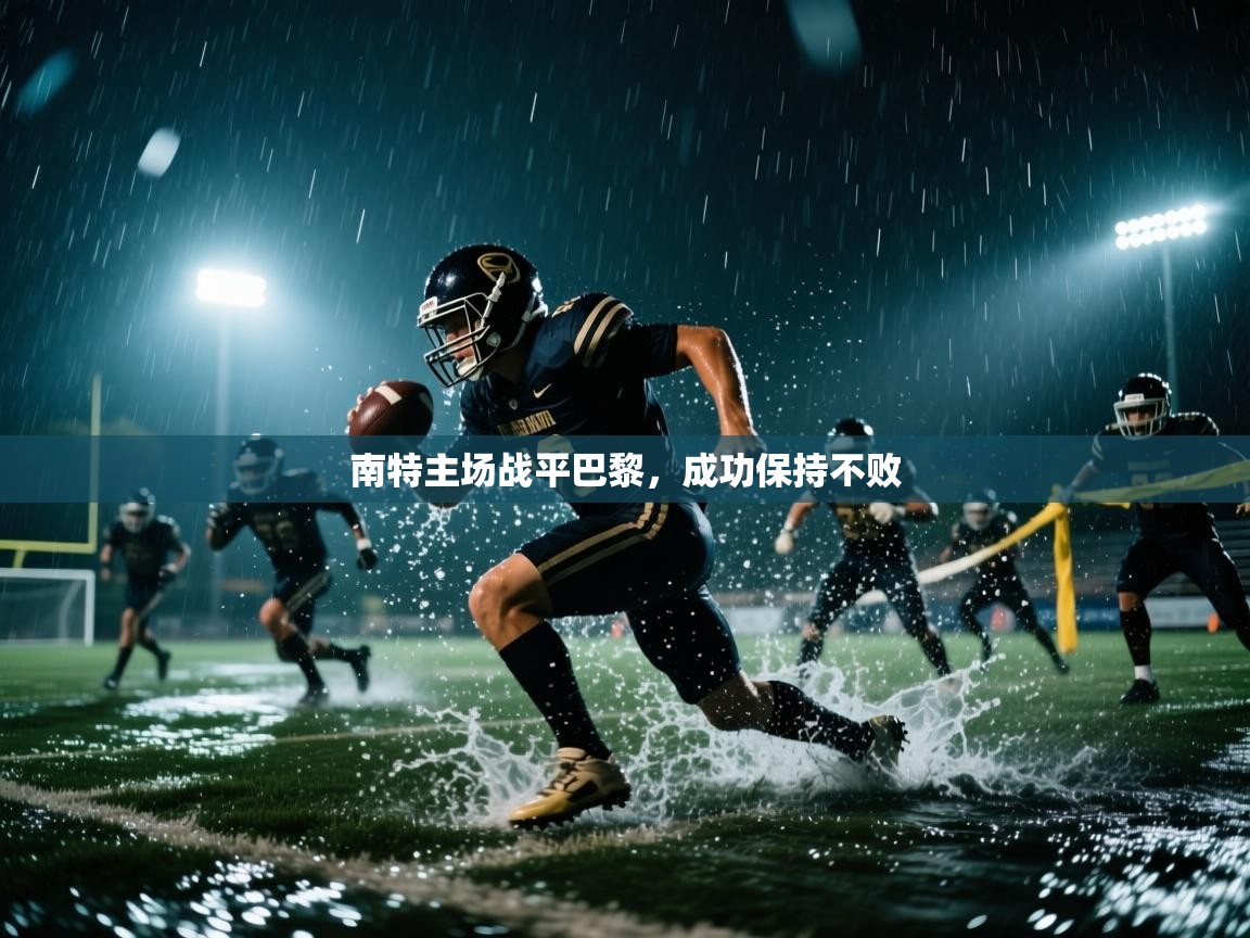 南特主场战平巴黎,成功保持不败 第1张