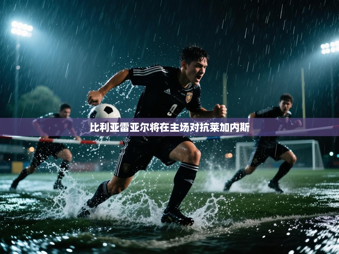 比利亚雷亚尔将在主场对抗莱加内斯