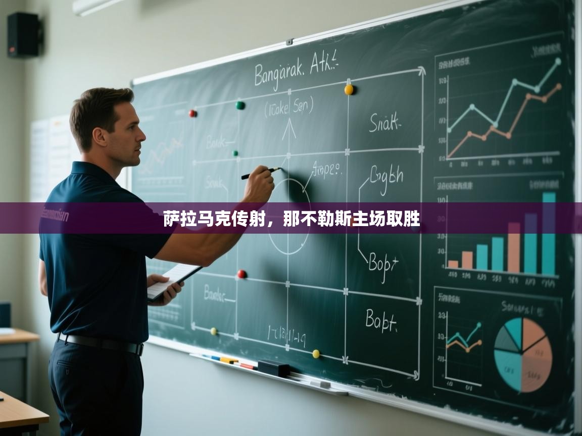 萨拉马克传射，那不勒斯主场取胜  第2张