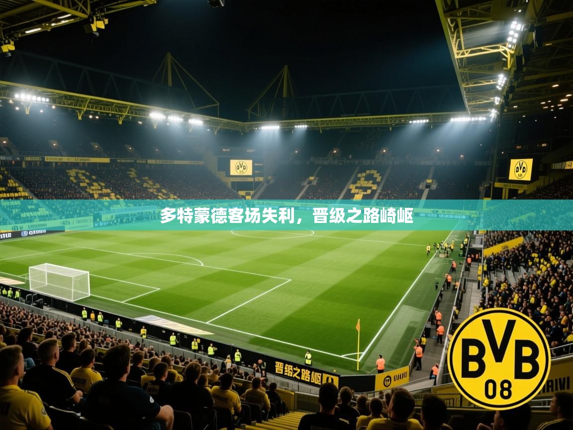 多特蒙德客场失利，晋级之路崎岖
