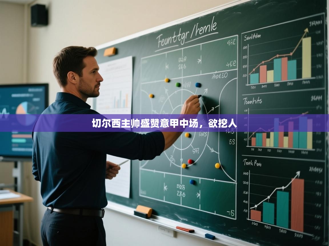 切尔西主帅盛赞意甲中场，欲挖人  第1张