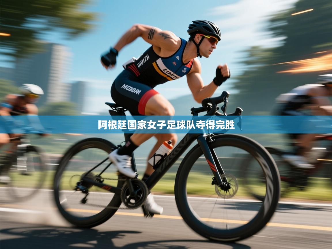 阿根廷国家女子足球队夺得完胜