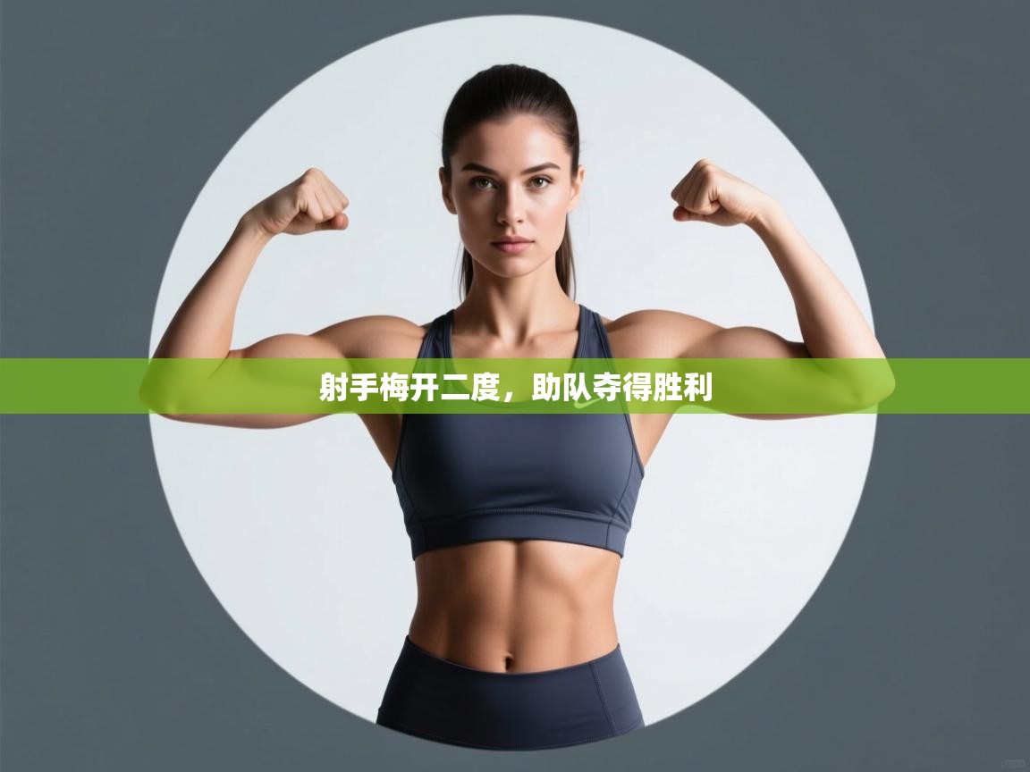 射手梅开二度，助队夺得胜利