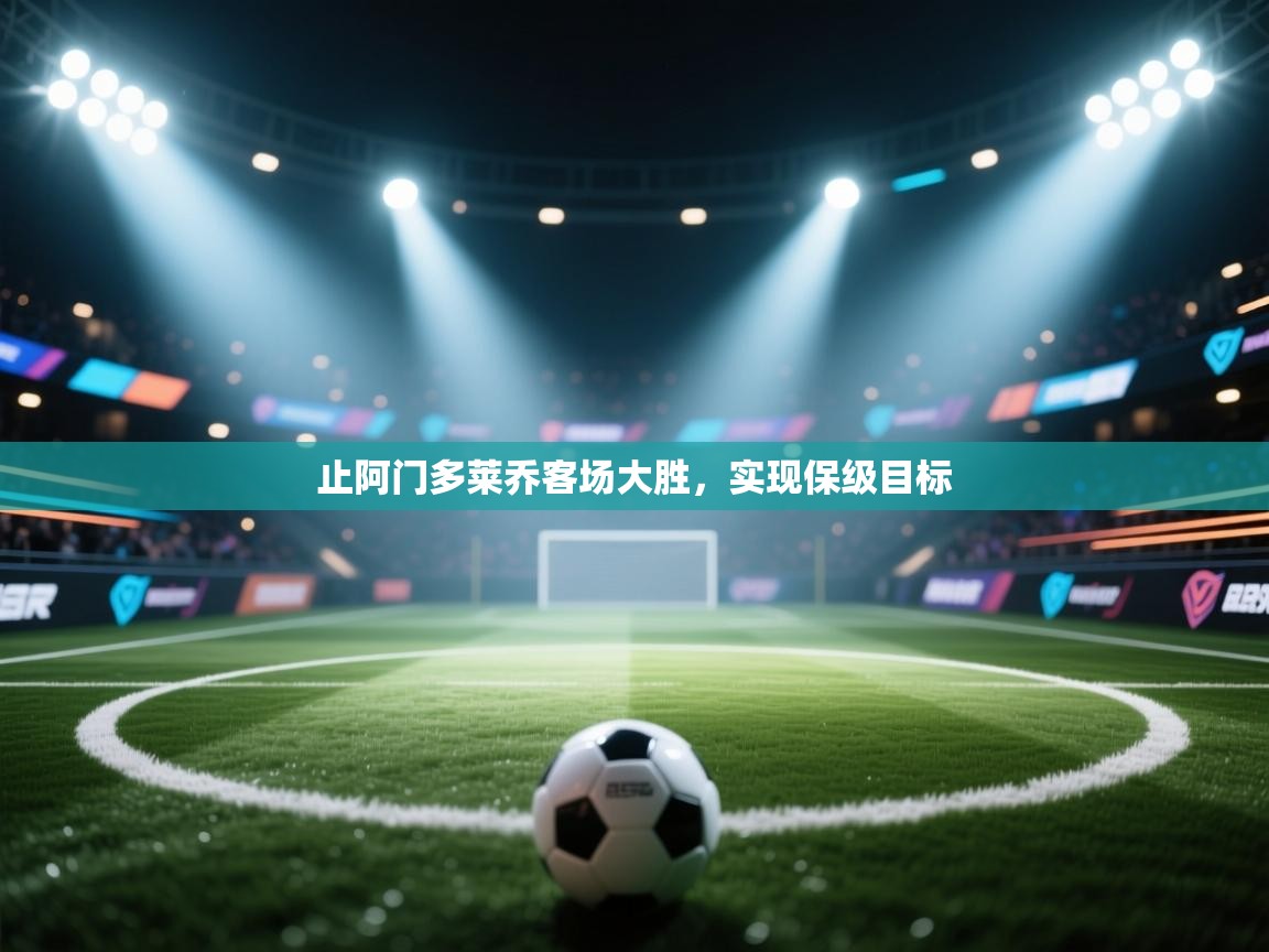 止阿门多莱乔客场大胜，实现保级目标