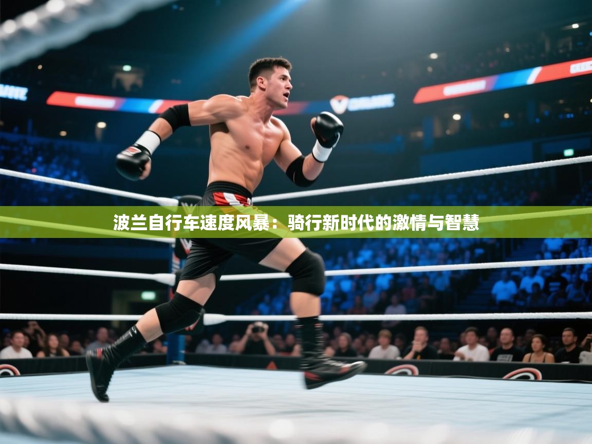 波兰自行车速度风暴：骑行新时代的激情与智慧