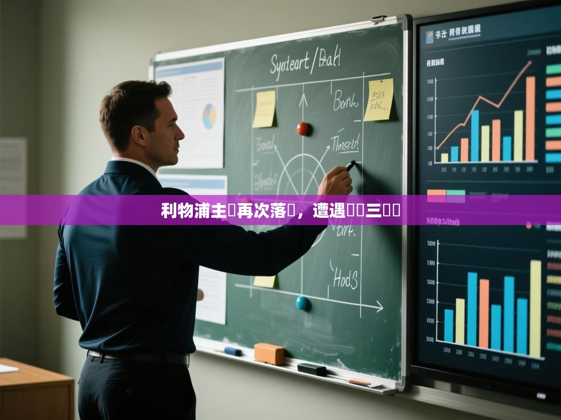 利物浦主場再次落敗,遭遇聯賽三連敗 第1张