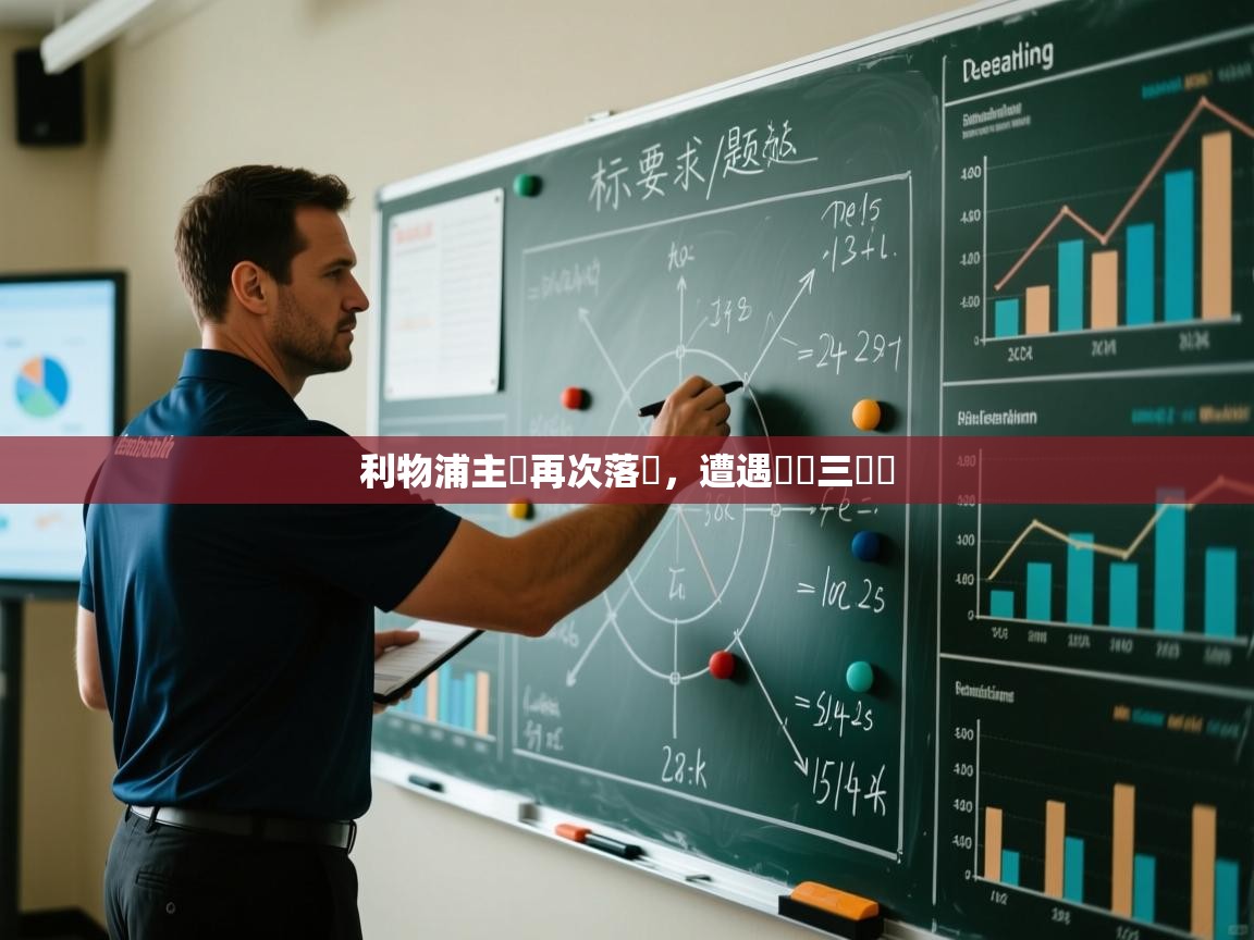 利物浦主場再次落敗,遭遇聯賽三連敗 第2张