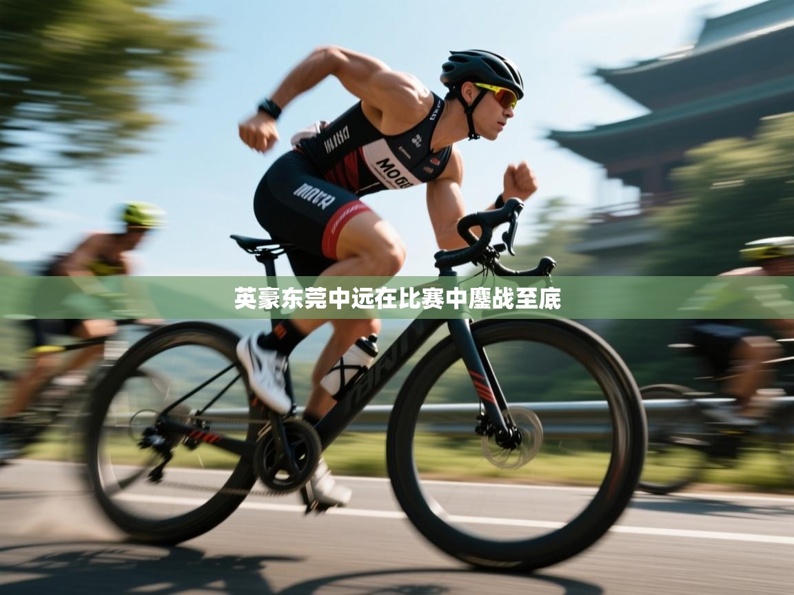 英豪东莞中远在比赛中鏖战至底