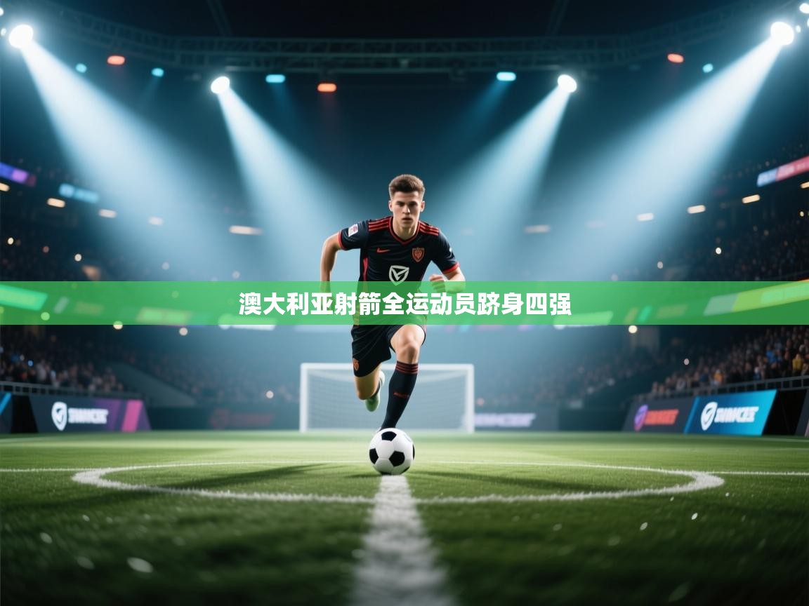 澳大利亚射箭全运动员跻身四强