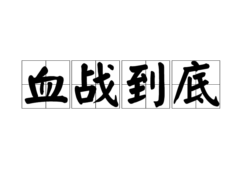 铁血抗战卓绝慷慨，征战沙场唯手痛的简单介绍