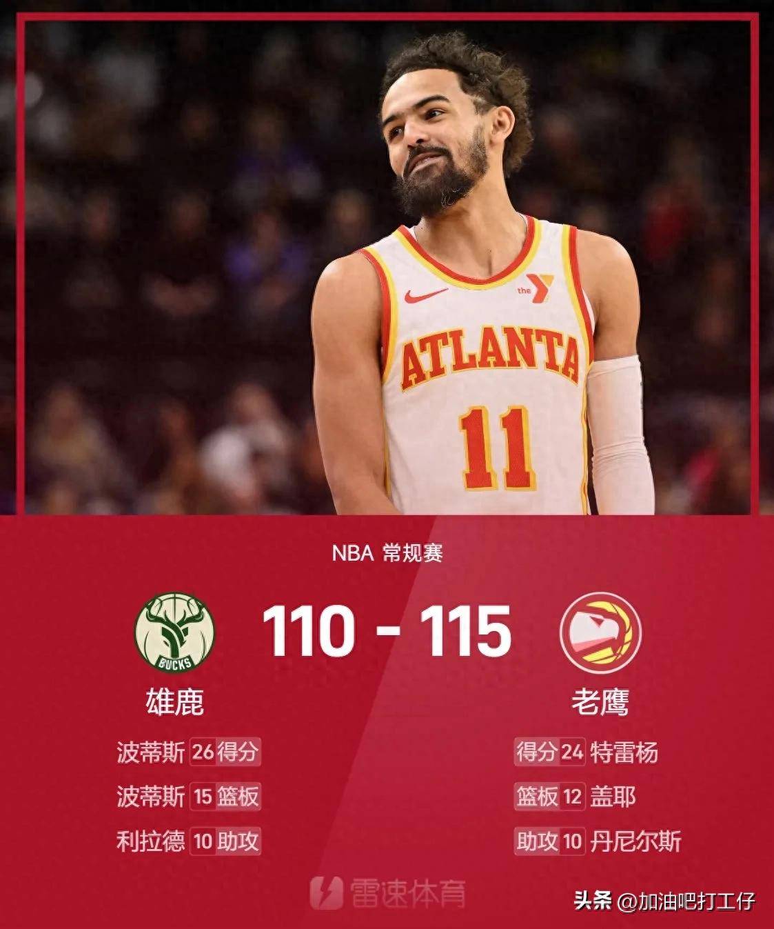 雄鹿力克老鹰，迎来胜利