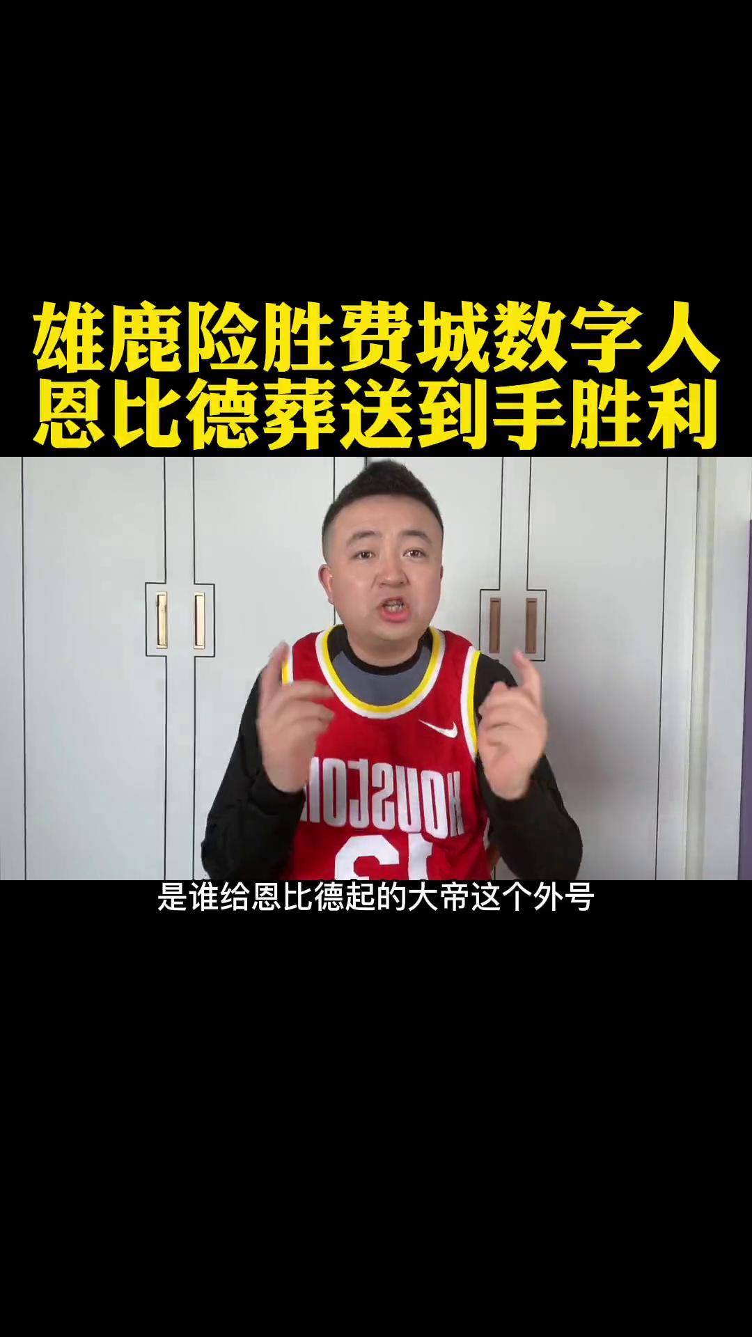 雄鹿先下一城，领先76人取得优势的简单介绍