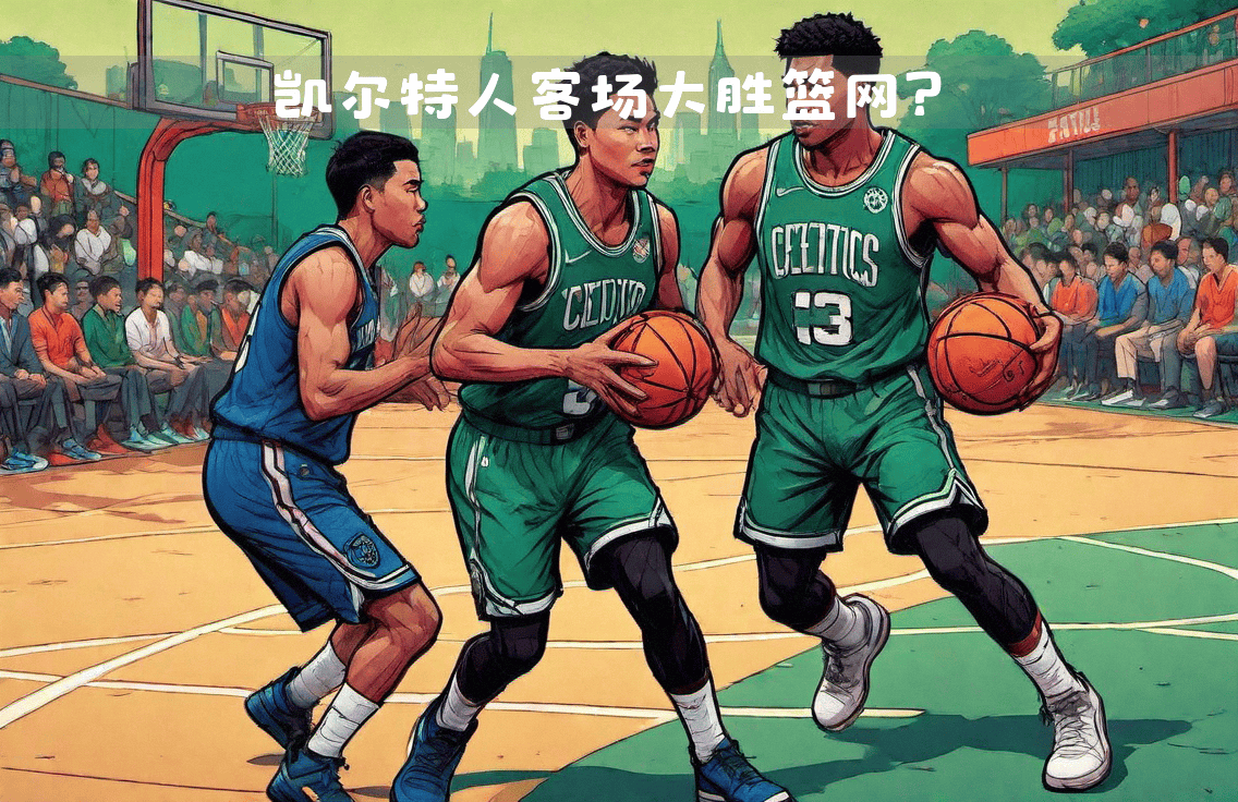 篮网双加时赛战胜凯尔特人