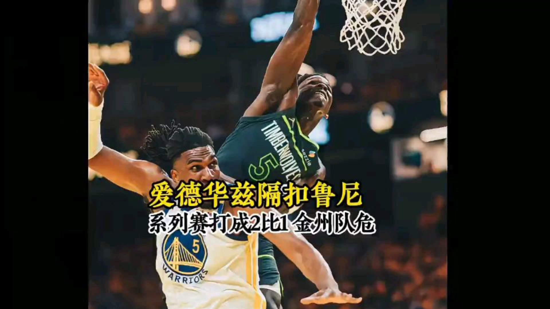 世俱杯足球直播-勇士击败森林狼，豪取五连胜
